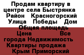 Продам квартиру в центре села Быстрянка › Район ­ Красногорский › Улица ­ Победы › Дом ­ 28 › Общая площадь ­ 42 › Цена ­ 500 000 - Все города Недвижимость » Квартиры продажа   . Крым,Приморский